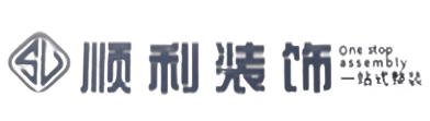 青阳县顺利装修公司