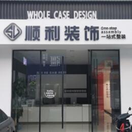 青阳县顺利装修公司